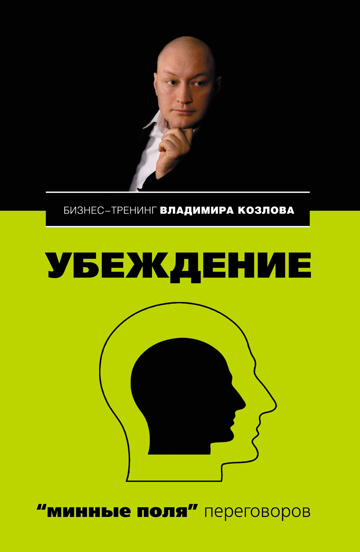 Обложка книги «Убеждение: «минные поля» переговоров»
