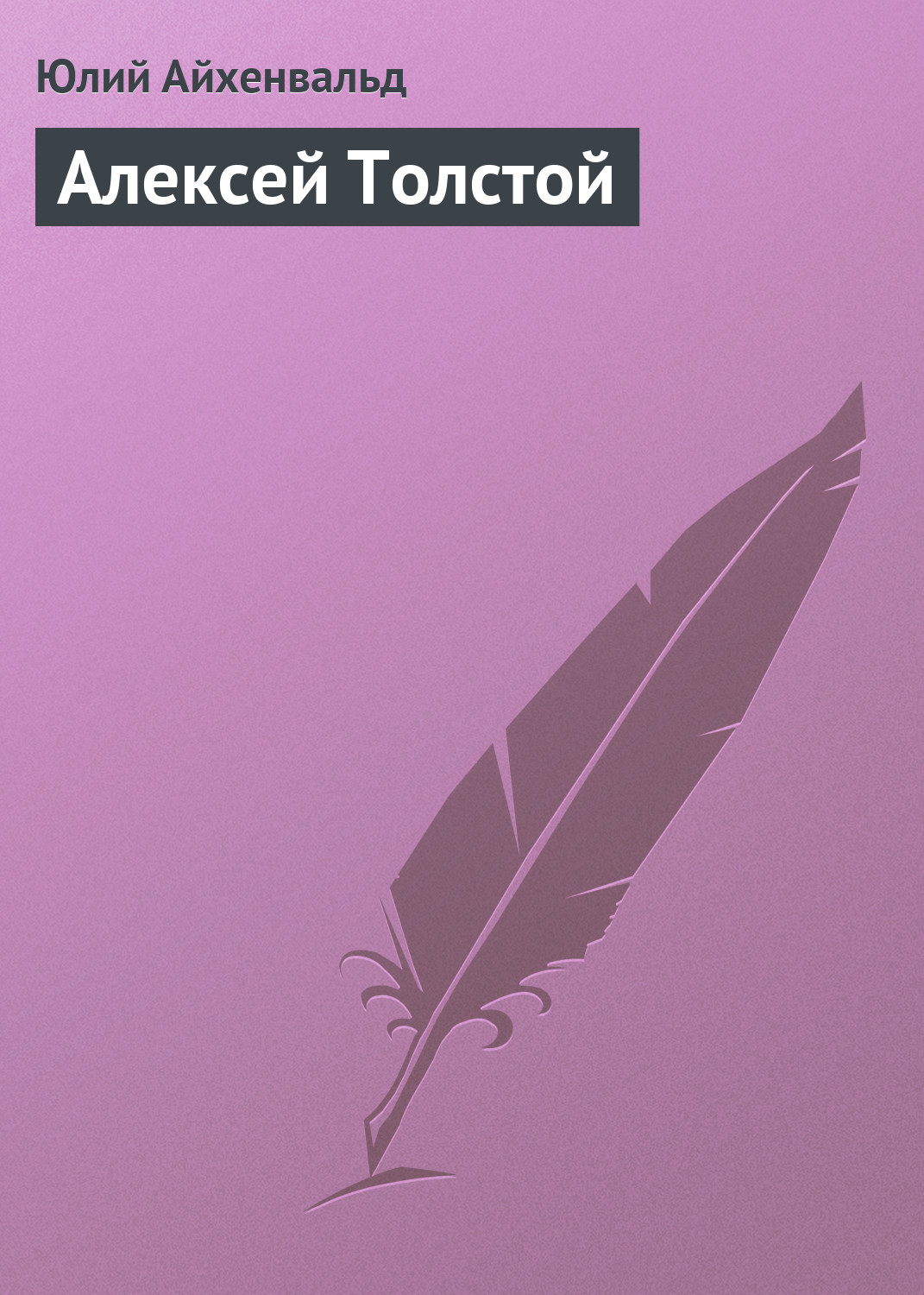 Обложка книги «Алексей Толстой»