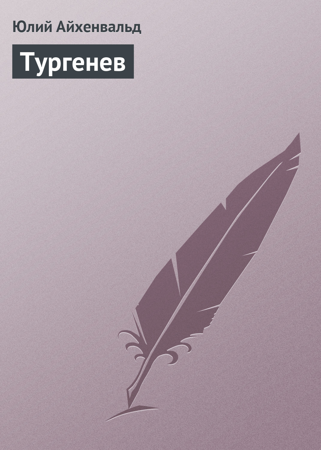 Обложка книги «Тургенев»