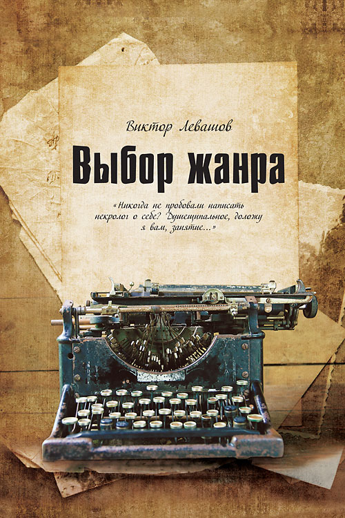 Обложка книги «Выбор жанра (сборник)»