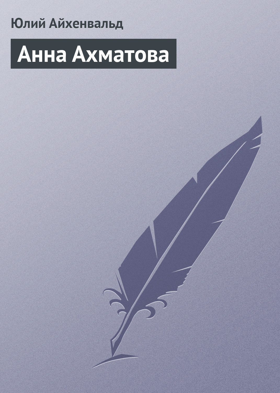 Обложка книги «Анна Ахматова»