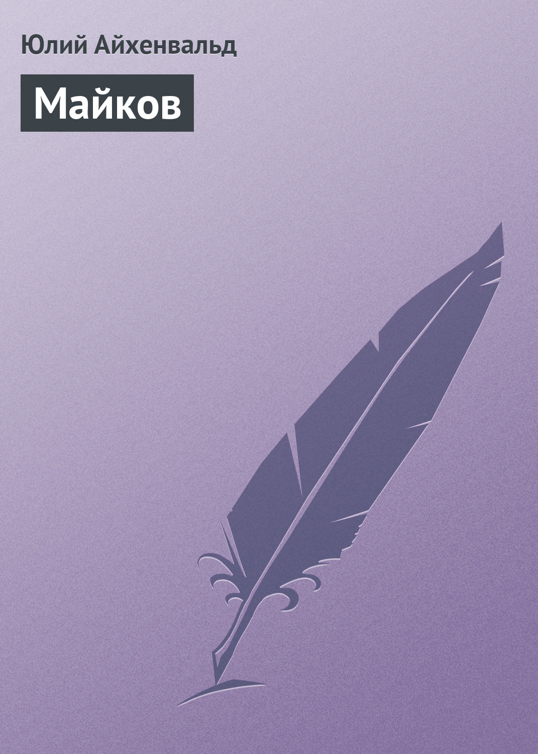 Обложка книги «Майков»