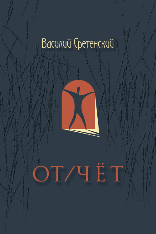 Обложка книги «От/чёт»