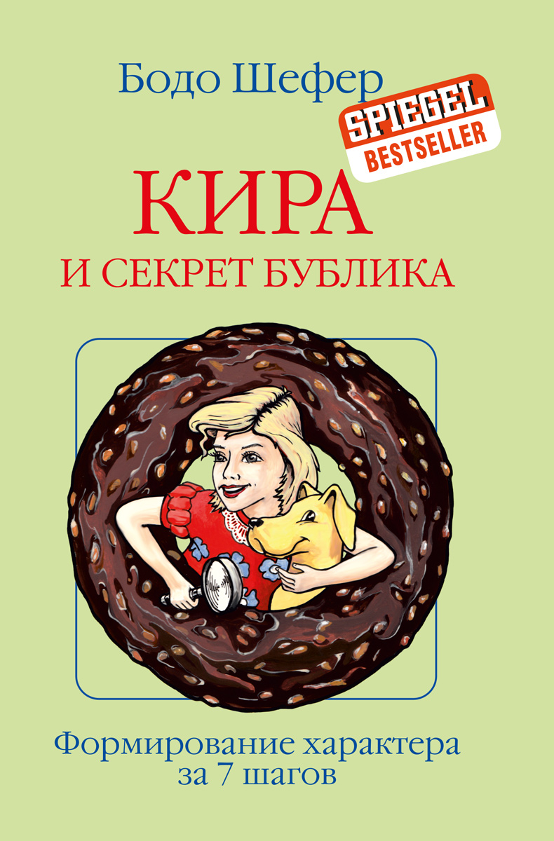 Обложка книги «Кира и секрет бублика»