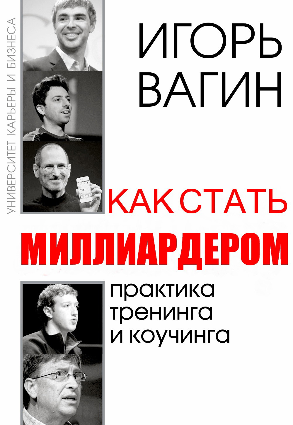 Обложка книги «Как стать миллиардером»
