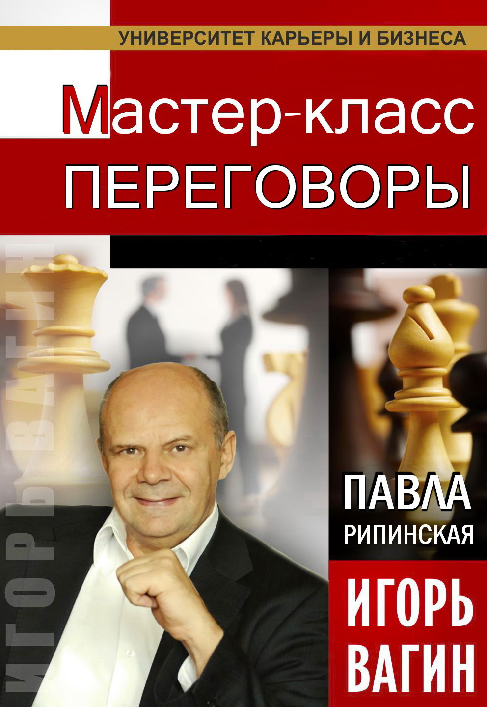 Обложка книги «Переговоры. Мастер-класс»