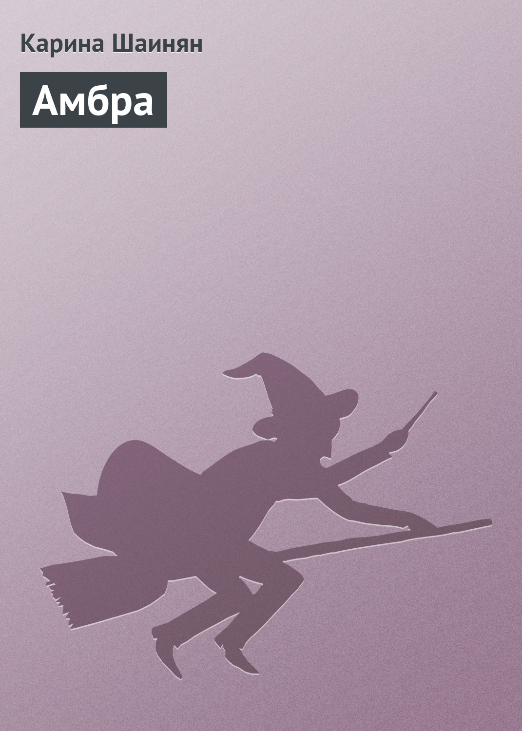 Обложка книги «Амбра»