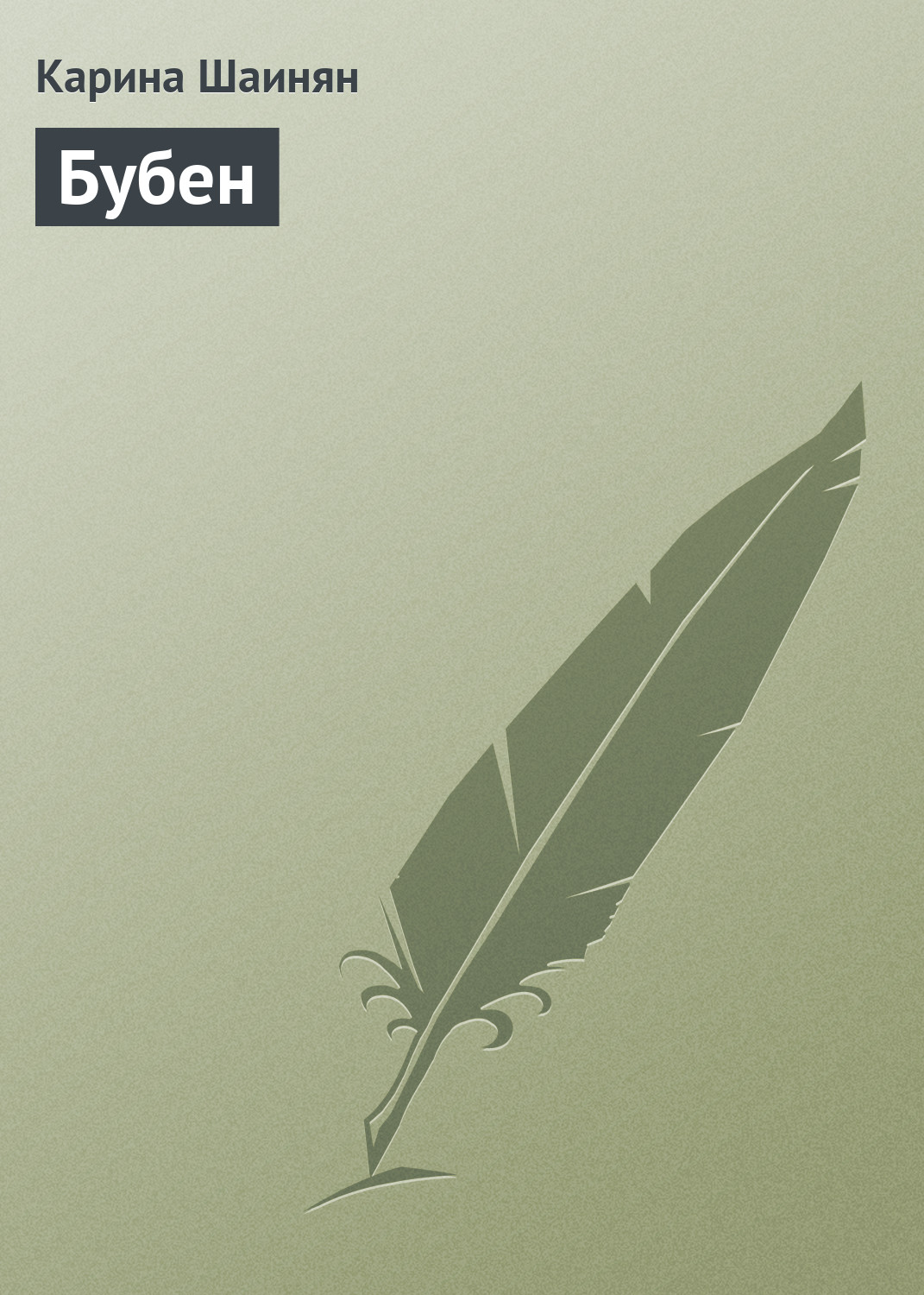 Обложка книги «Бубен»