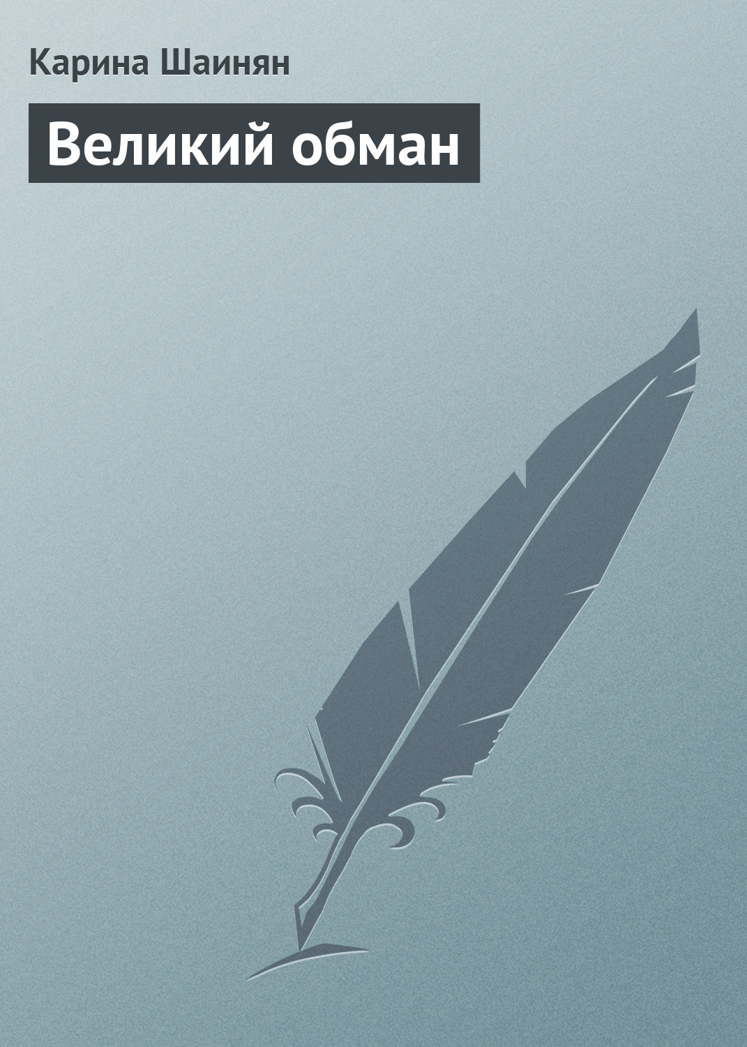 Обложка книги «Великий обман»