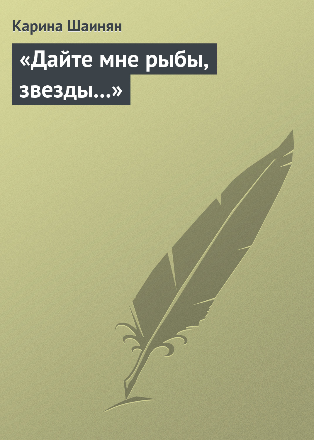 Обложка книги ««Дайте мне рыбы, звезды...»»