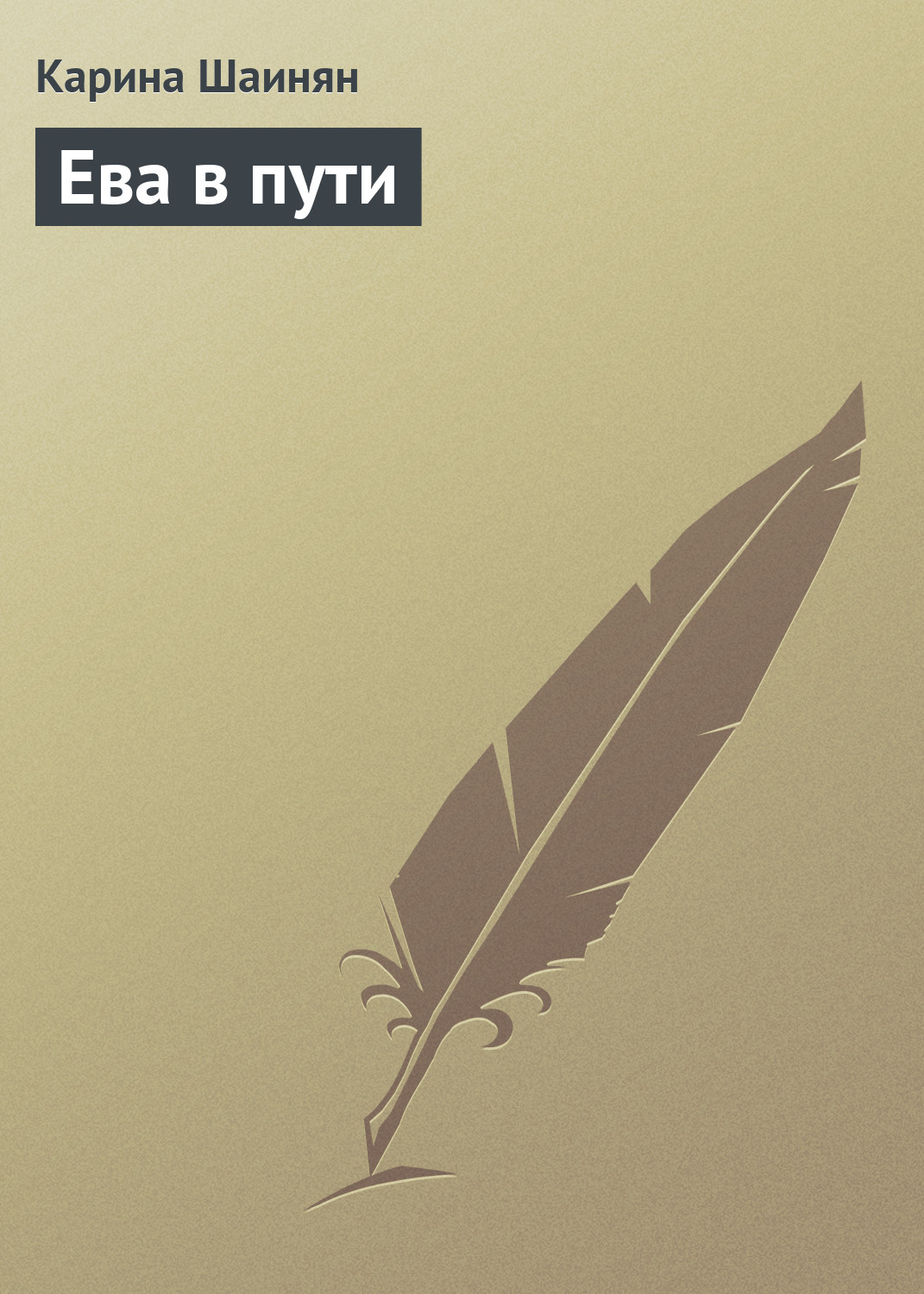 Обложка книги «Ева в пути»