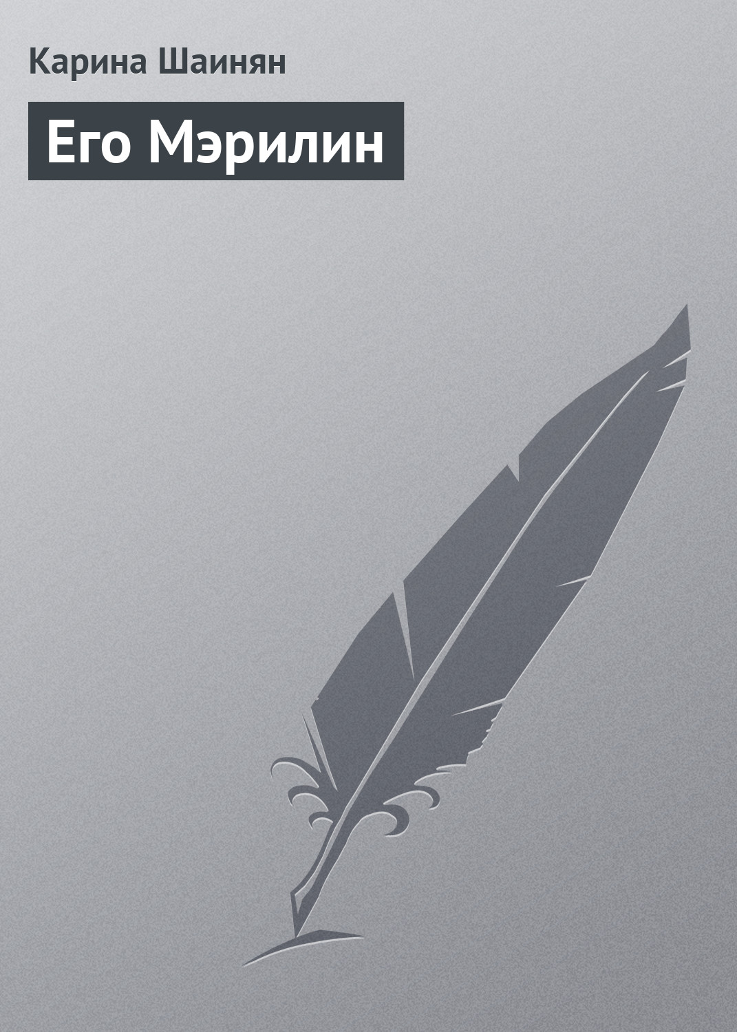 Обложка книги «Его Мэрилин»