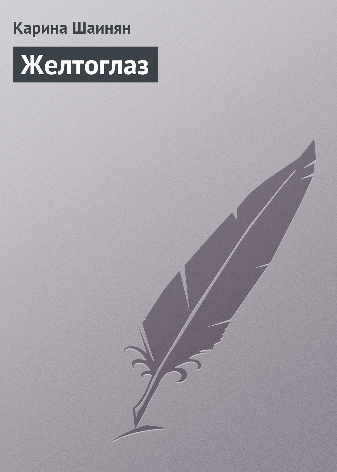 Обложка книги «Желтоглаз»