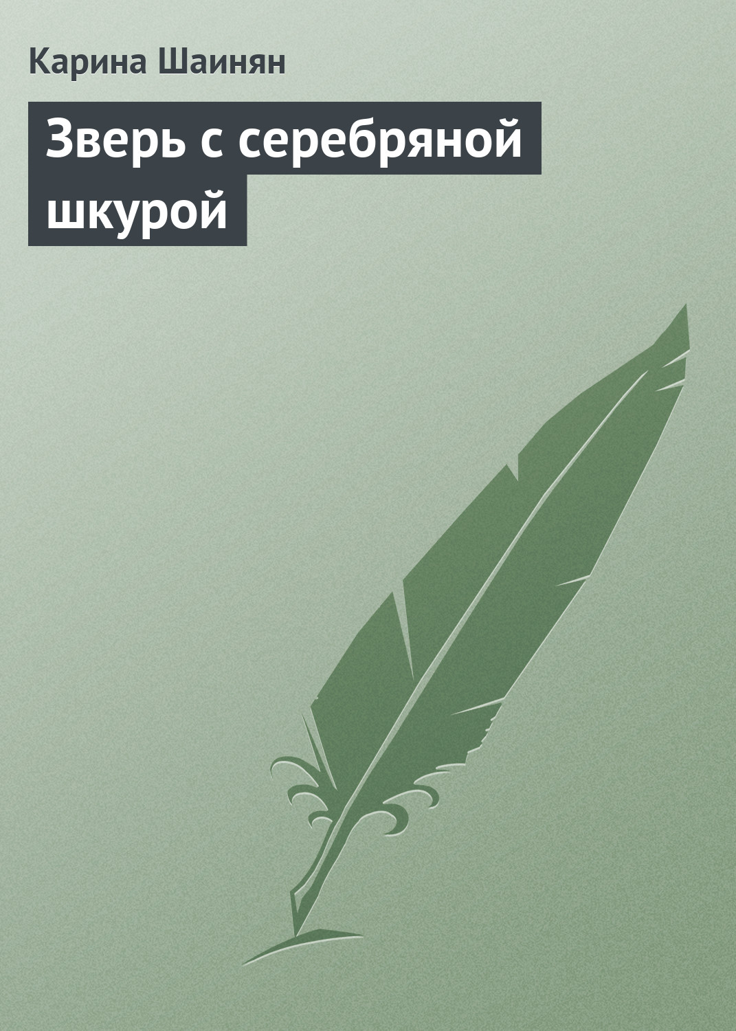 Обложка книги «Зверь с серебряной шкурой»