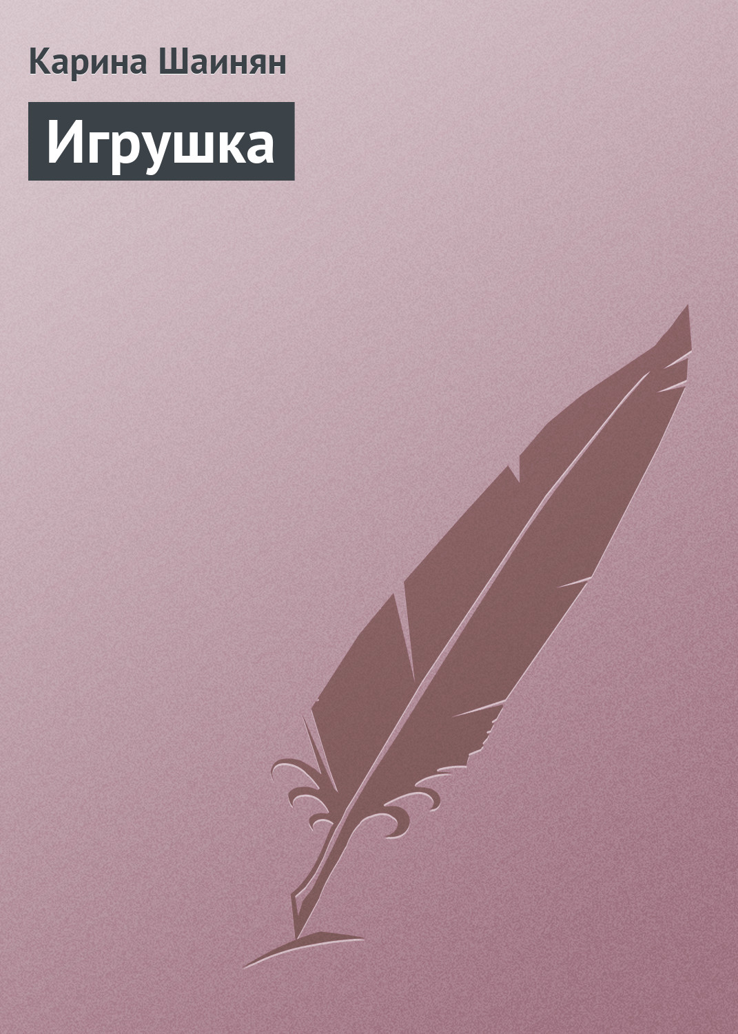 Обложка книги «Игрушка»