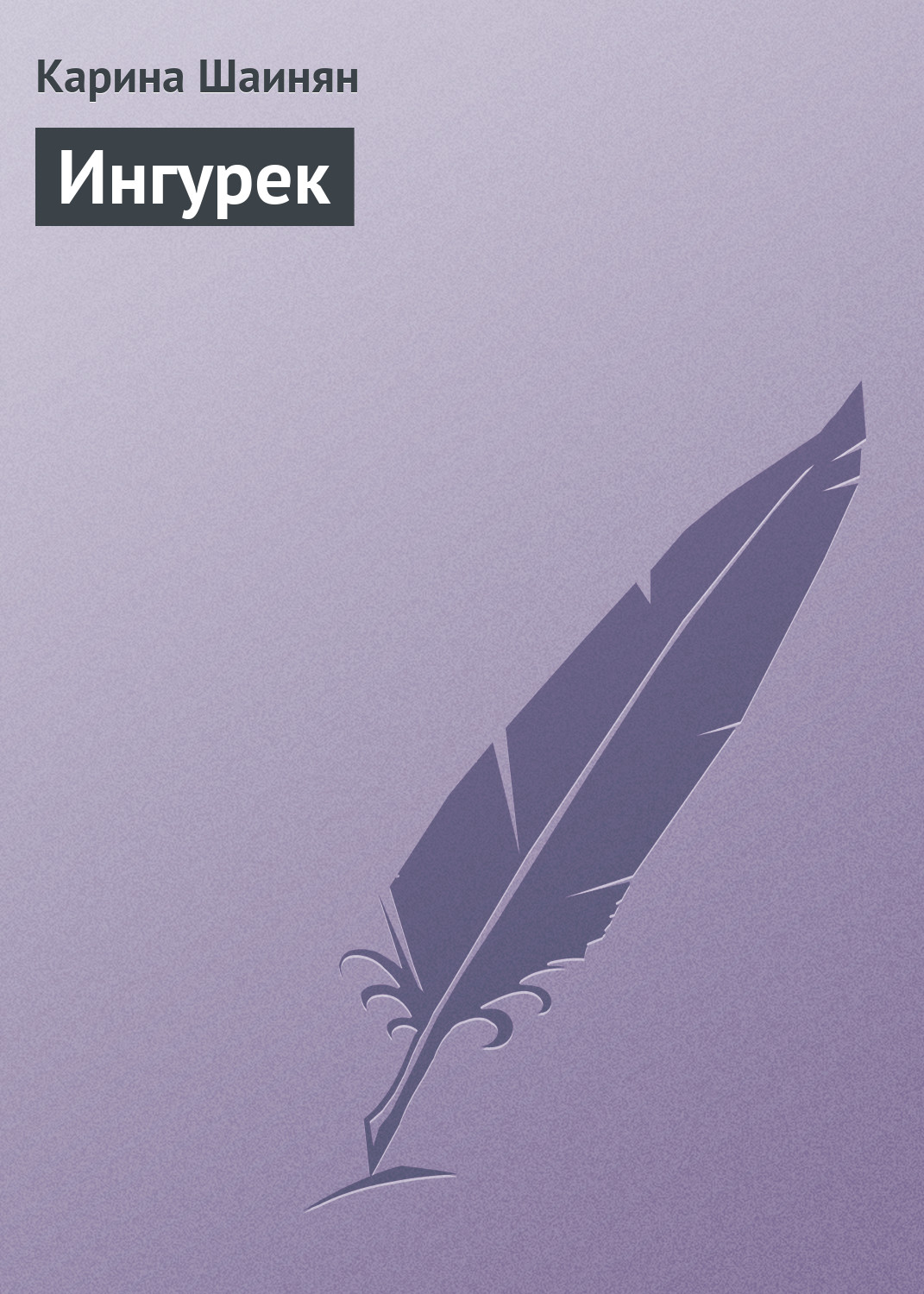 Обложка книги «Ингурек»