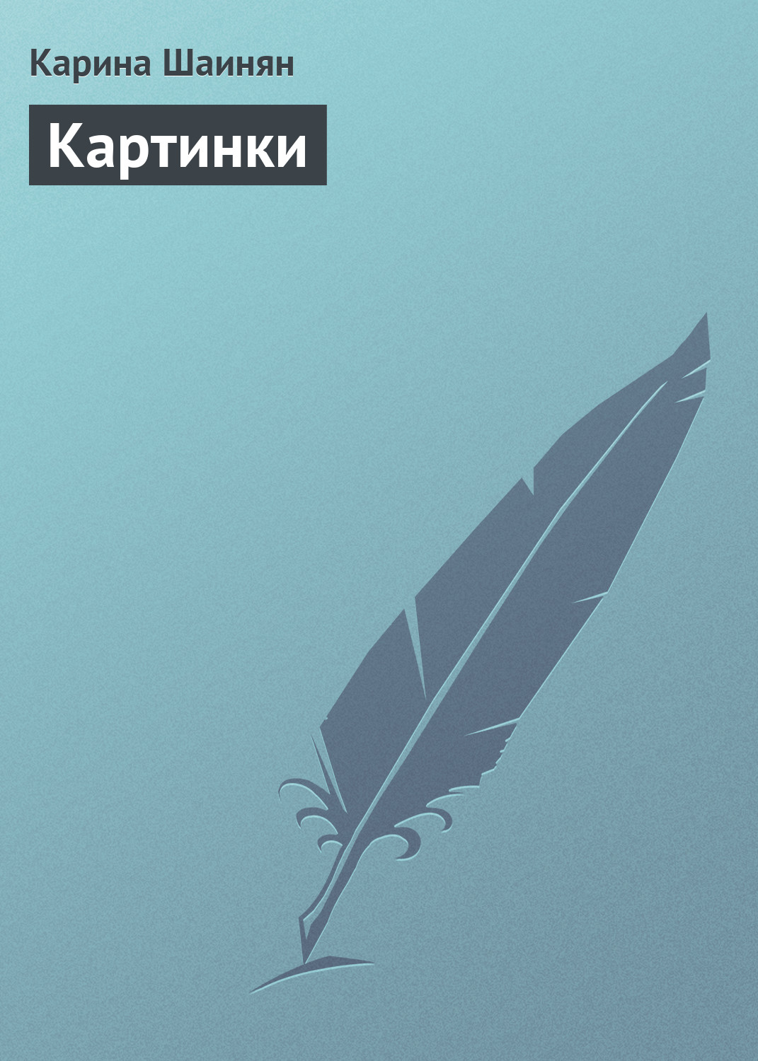 Обложка книги «Картинки»