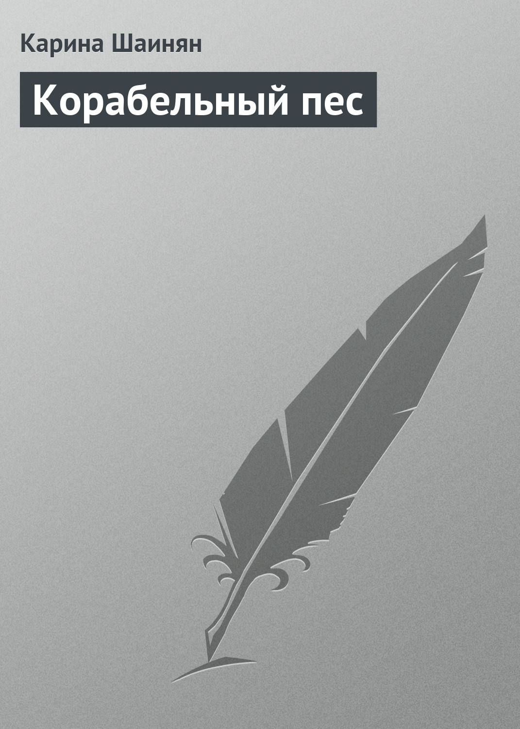 Обложка книги «Корабельный пес»