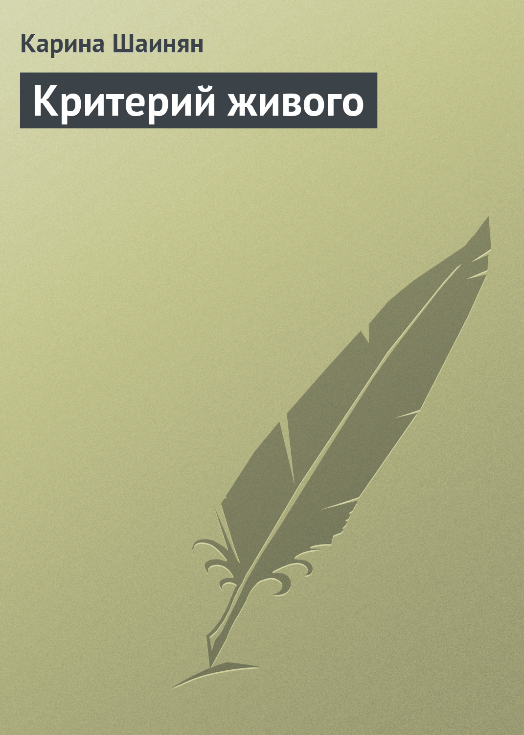 Обложка книги «Критерий живого»