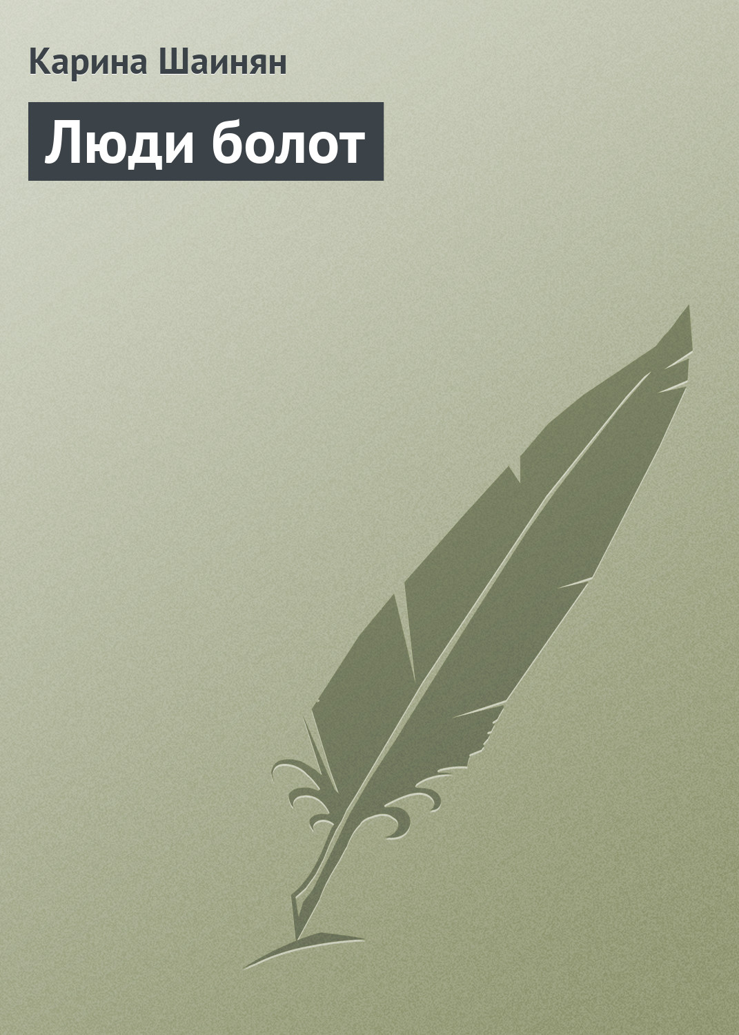 Обложка книги «Люди болот»