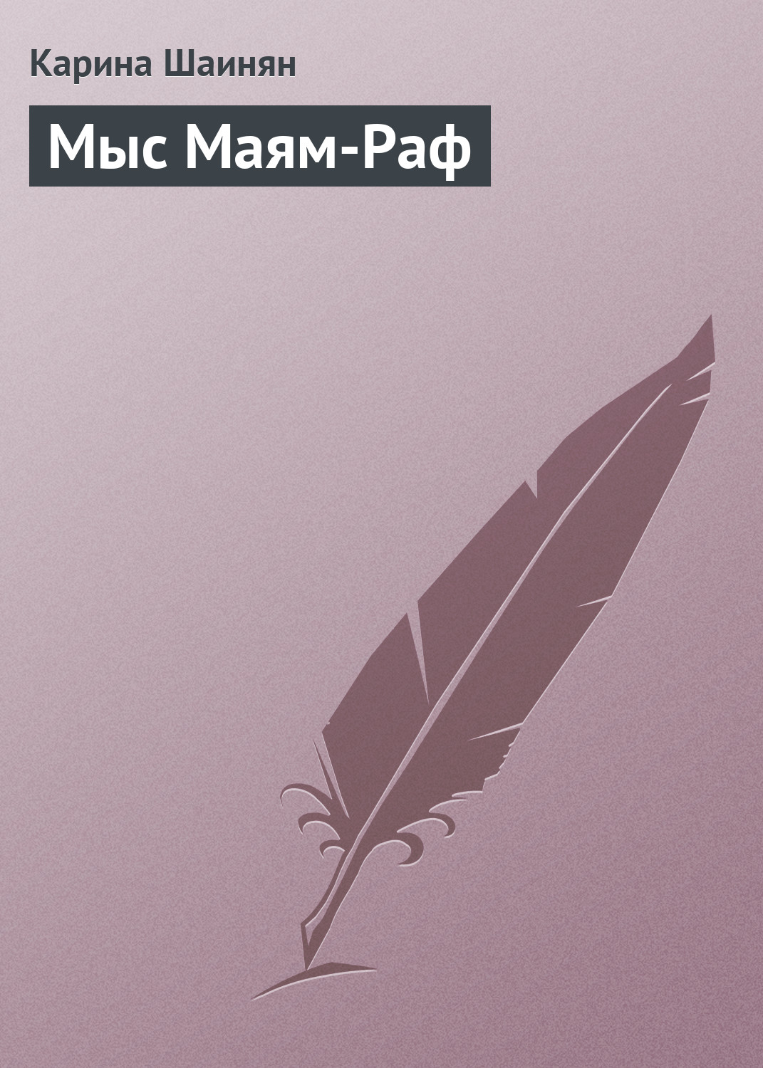 Обложка книги «Мыс Маям-Раф»