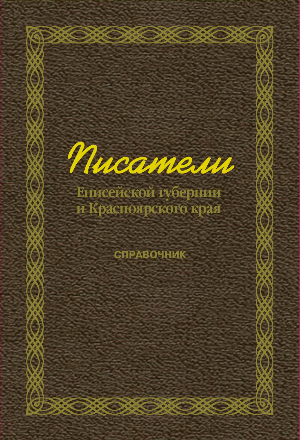 Обложка книги «Писатели Енисейской губернии и Красноярского края (справочник)»