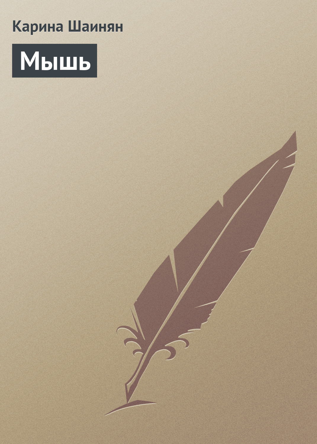 Обложка книги «Мышь»