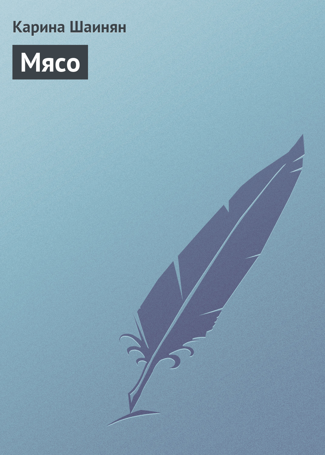 Обложка книги «Мясо»