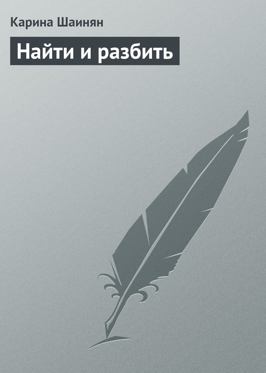 Обложка книги «Найти и разбить»