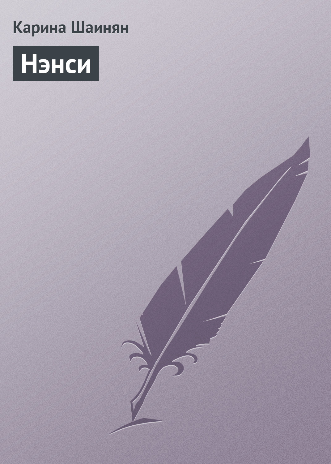 Обложка книги «Нэнси»
