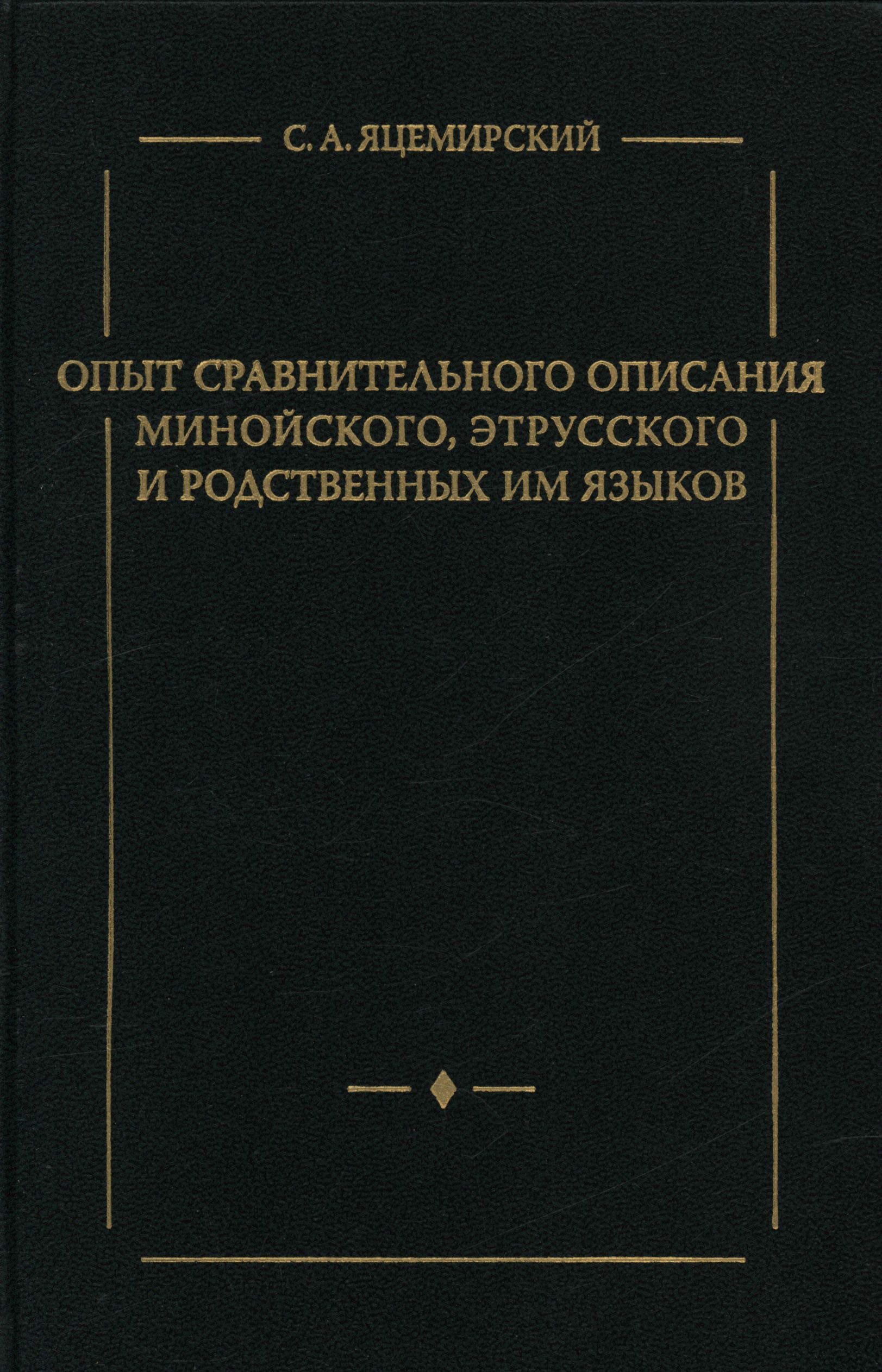 Обложка книги «Опыт сравнительного описания минойского, этрусского и родственных им языков»