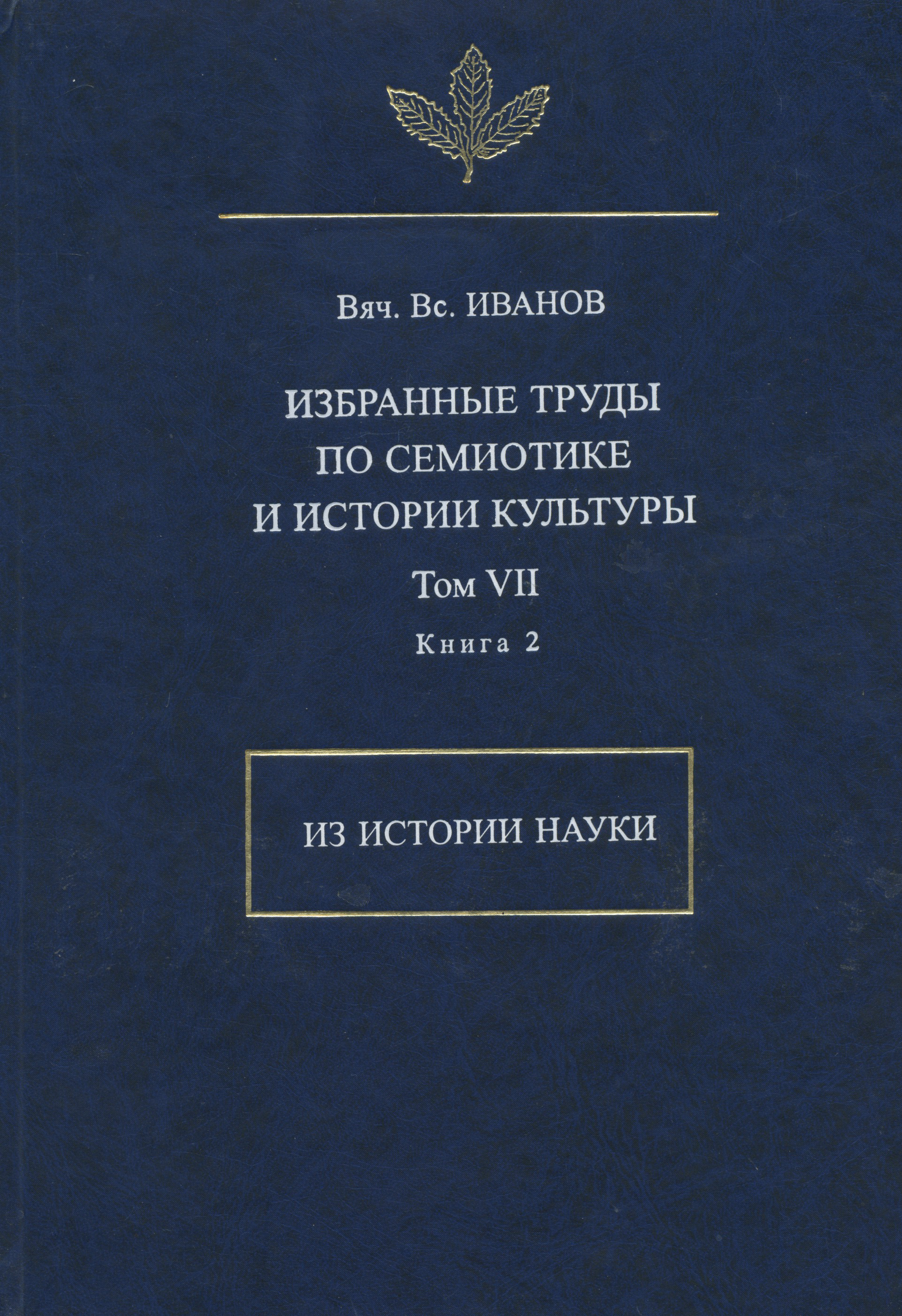 Обложка книги «Избранные труды по семиотике и истории культуры. Том 7. Из истории науки. Книга 2»