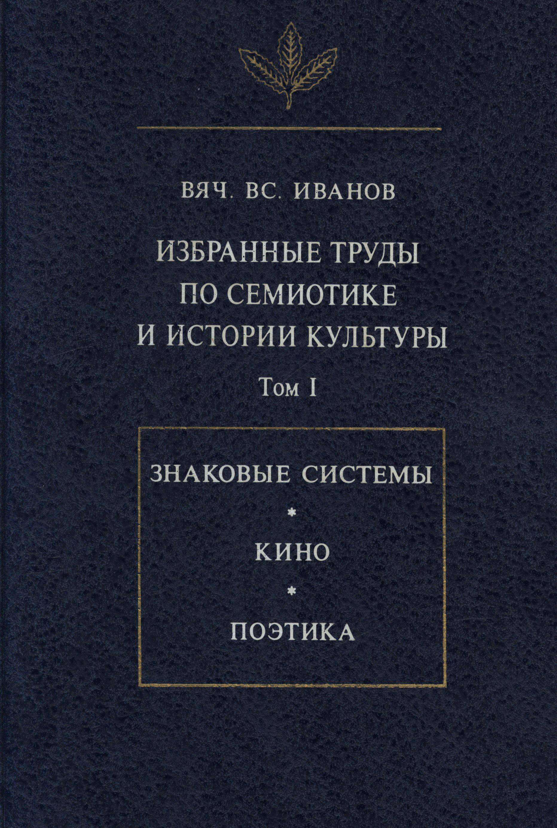 Обложка книги «Избранные труды по семиотике и истории культуры. Том I»