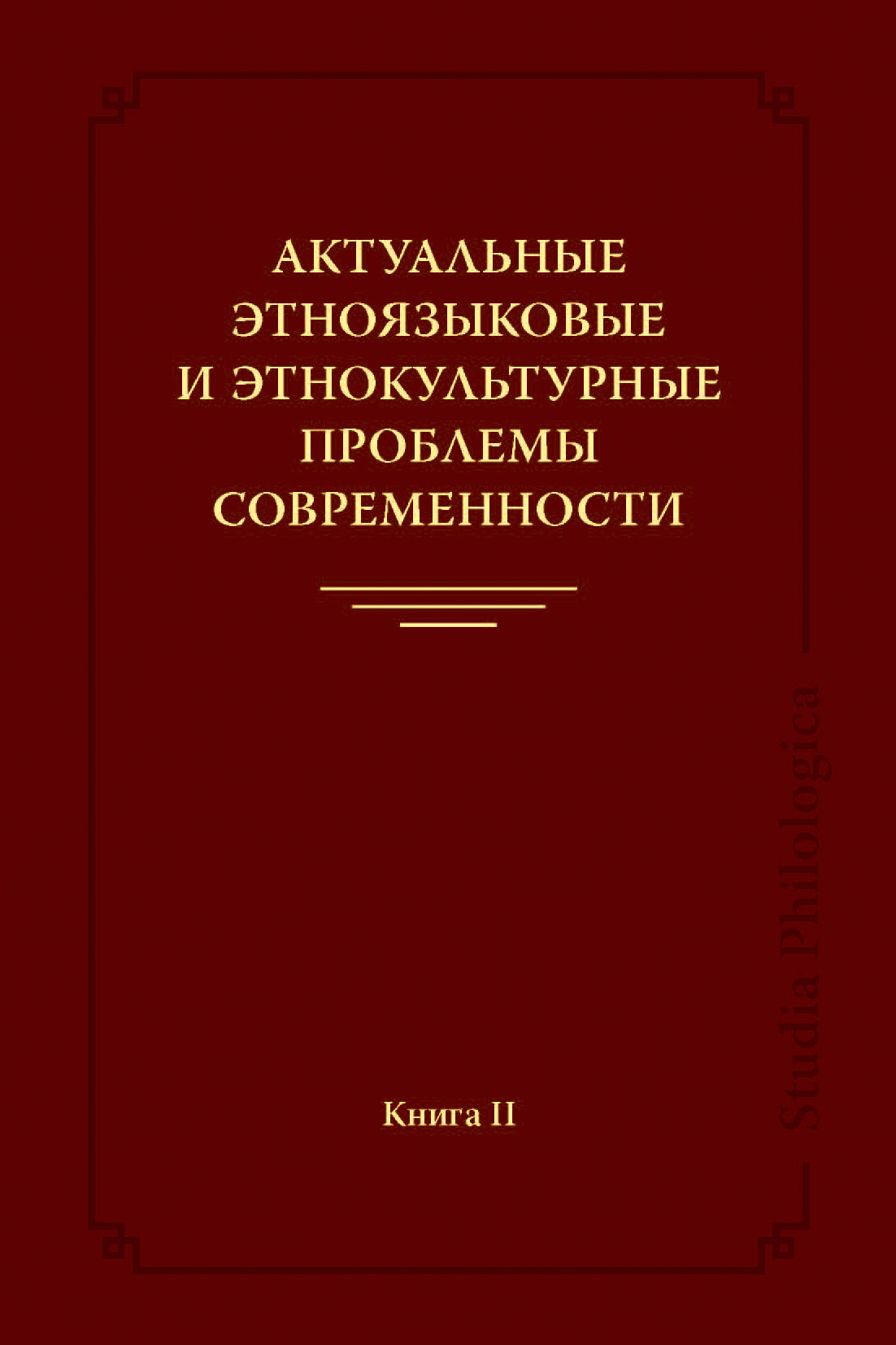 Обложка книги «Актуальные этноязыковые и этнокультурные проблемы современности. Книга II»