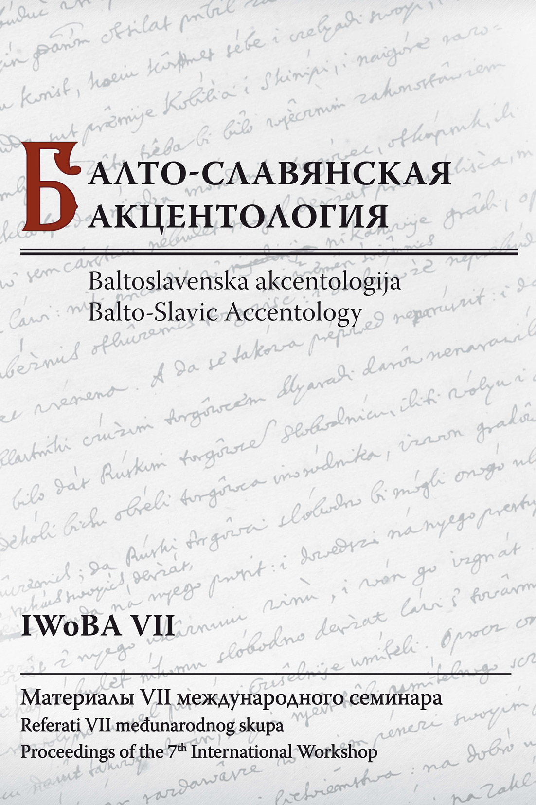 Обложка книги «Балто-славянская акцентология: Материалы VII международного семинара / Baltoslavenska akcentologija: Referati VII međunarodnog skupa / Balto-Slavic Accentology: Proceedings of the 7th International Workshop»