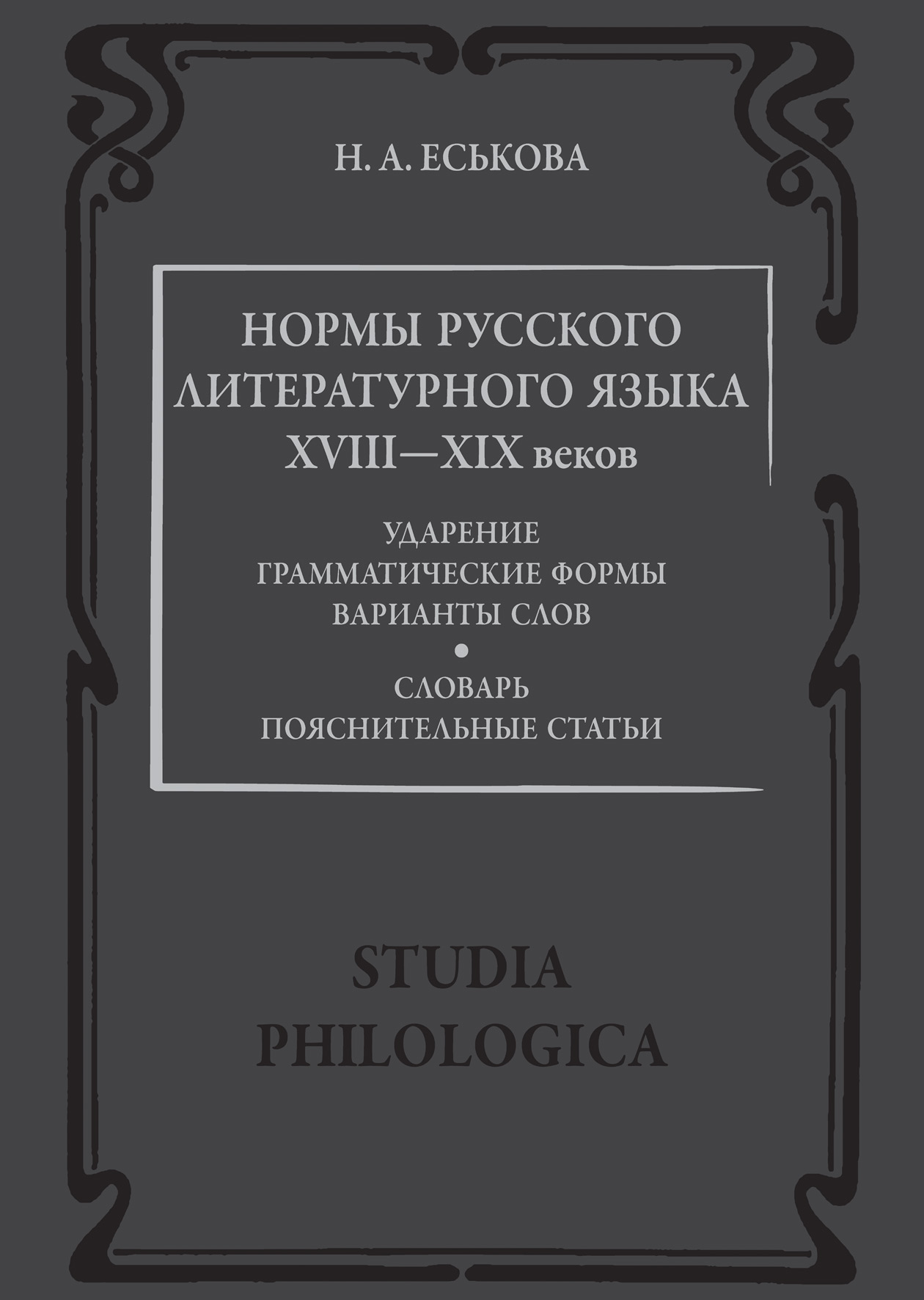 Обложка книги «Нормы русского литературного языка XVIII—XIX веков: Словарь. Пояснительные статьи»
