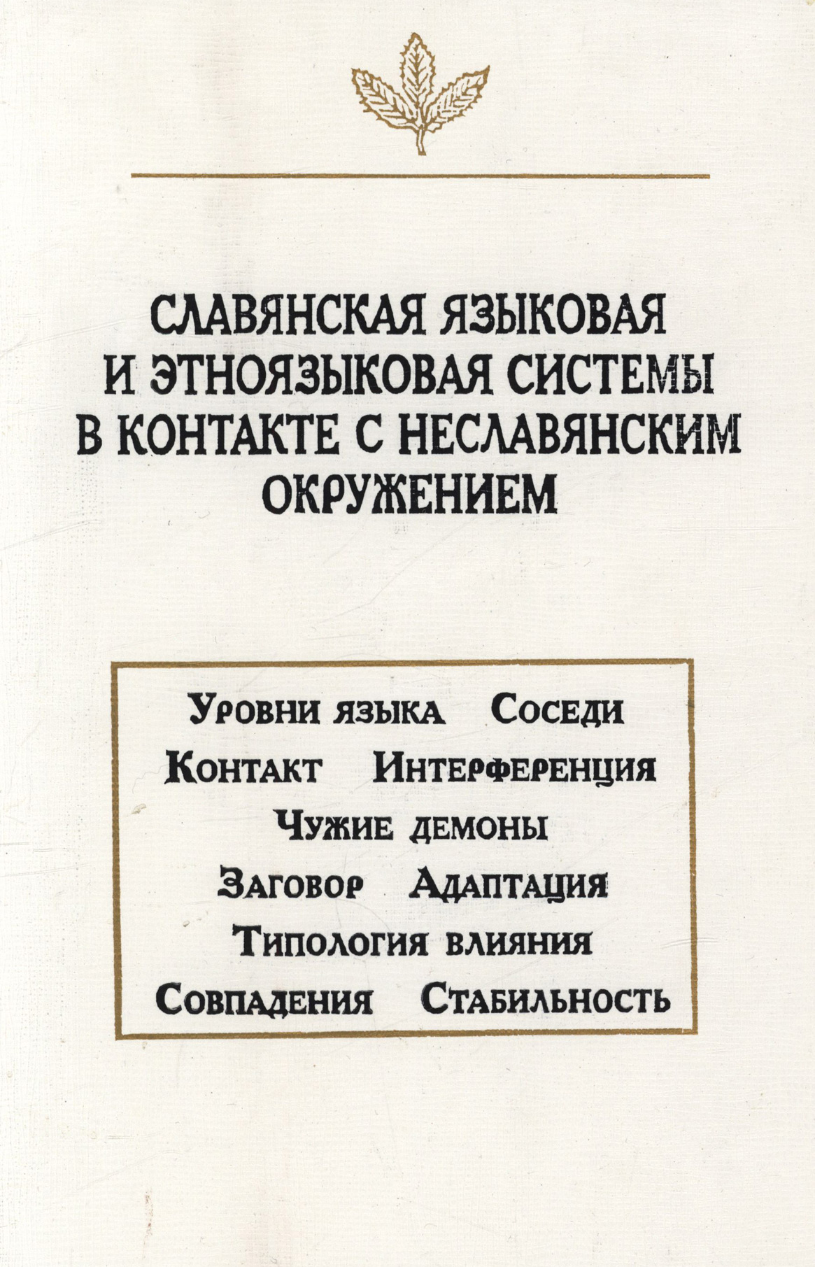 Обложка книги «Славянская языковая и этноязыковая системы в контакте с неславянским окружением»