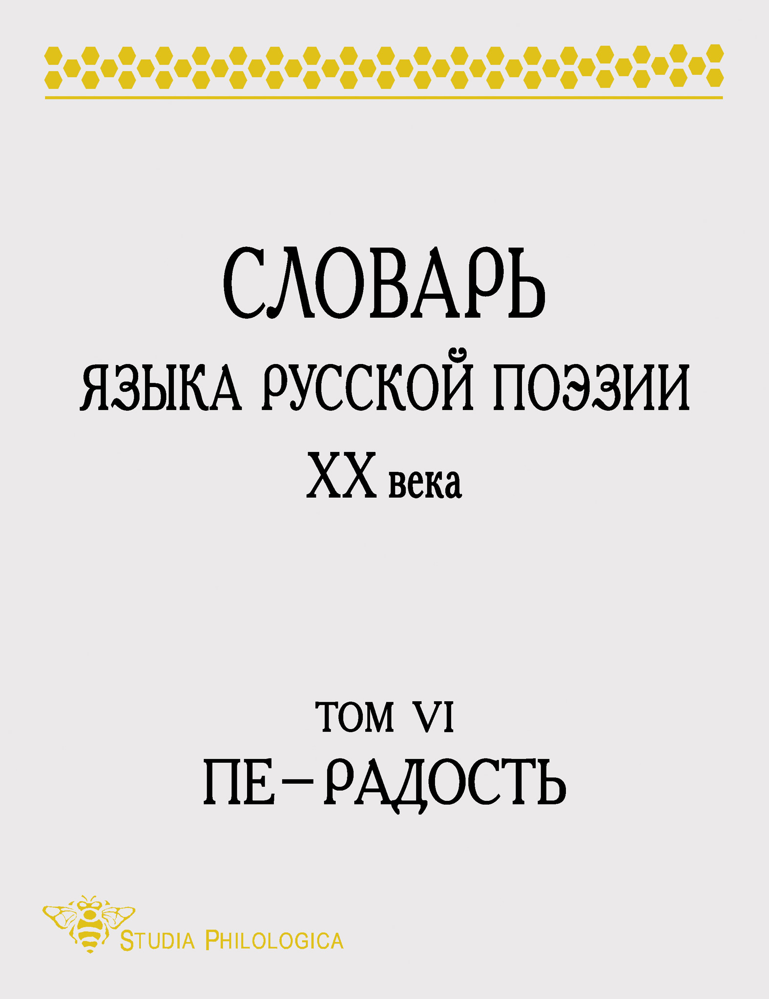 Обложка книги «Словарь языка русской поэзии XX века. Том VI. Пе – Радость»