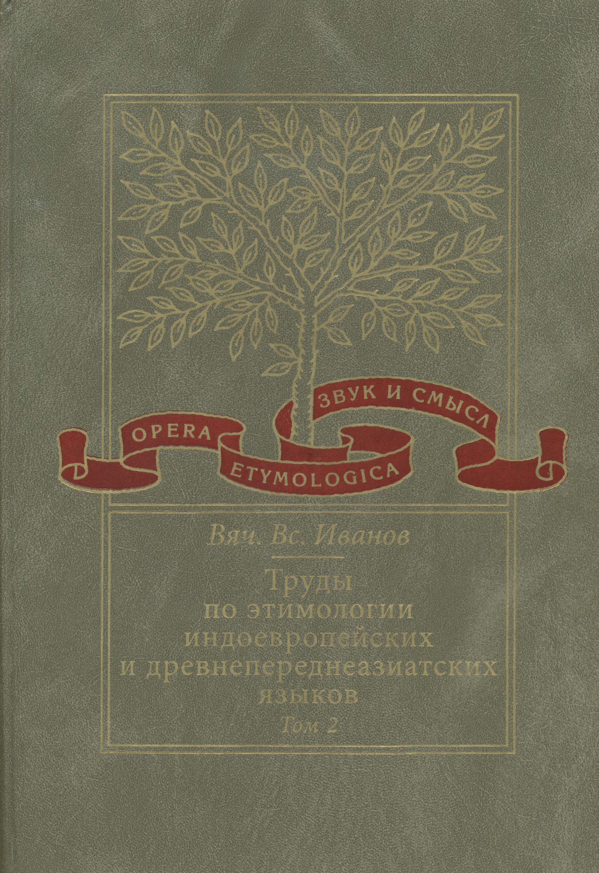 Обложка книги «Труды по этимологии индоевропейских и древнепереднеазиатских языков. Том 2. Индоевропейские и древнесеверокавказские (хаттские и хурритские) этимологии»