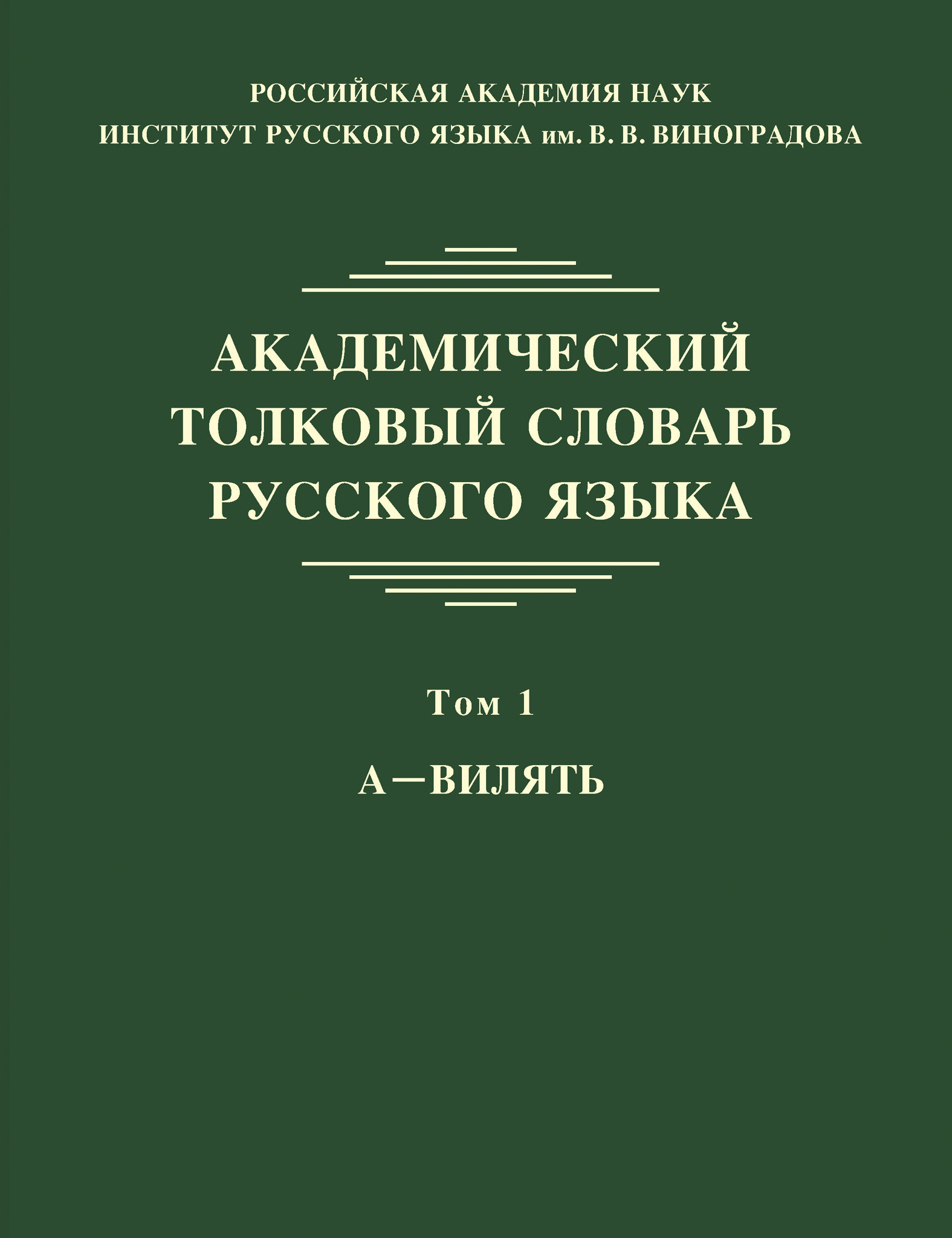Обложка книги «Академический толковый словарь русского языка. Том 1. А – ВИЛЯТЬ»