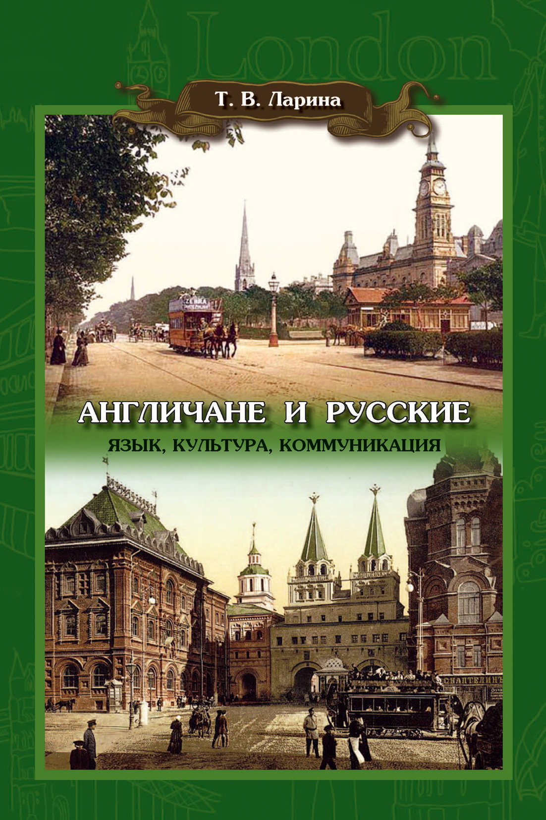 Обложка книги «Англичане и русские: Язык, культура, коммуникация»