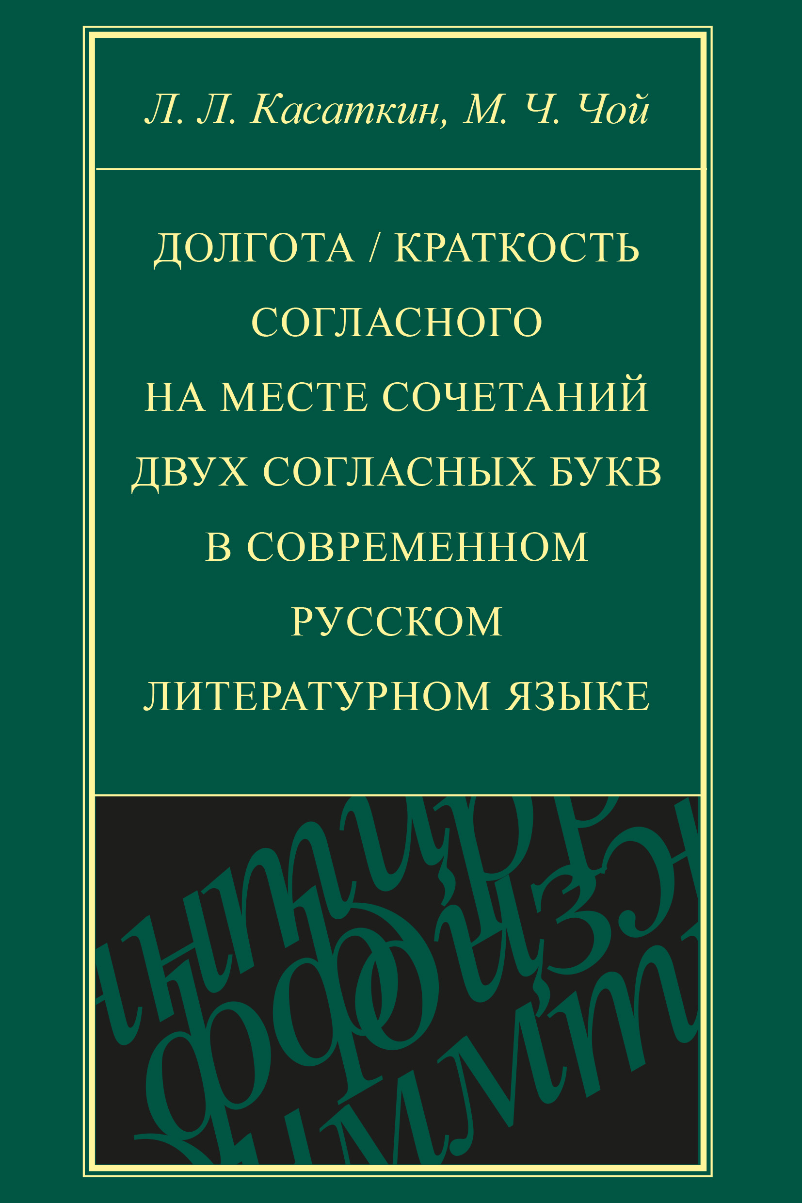Обложка книги «Долгота / краткость согласного на месте сочетаний двух согласных букв в современном русском литературном языке»