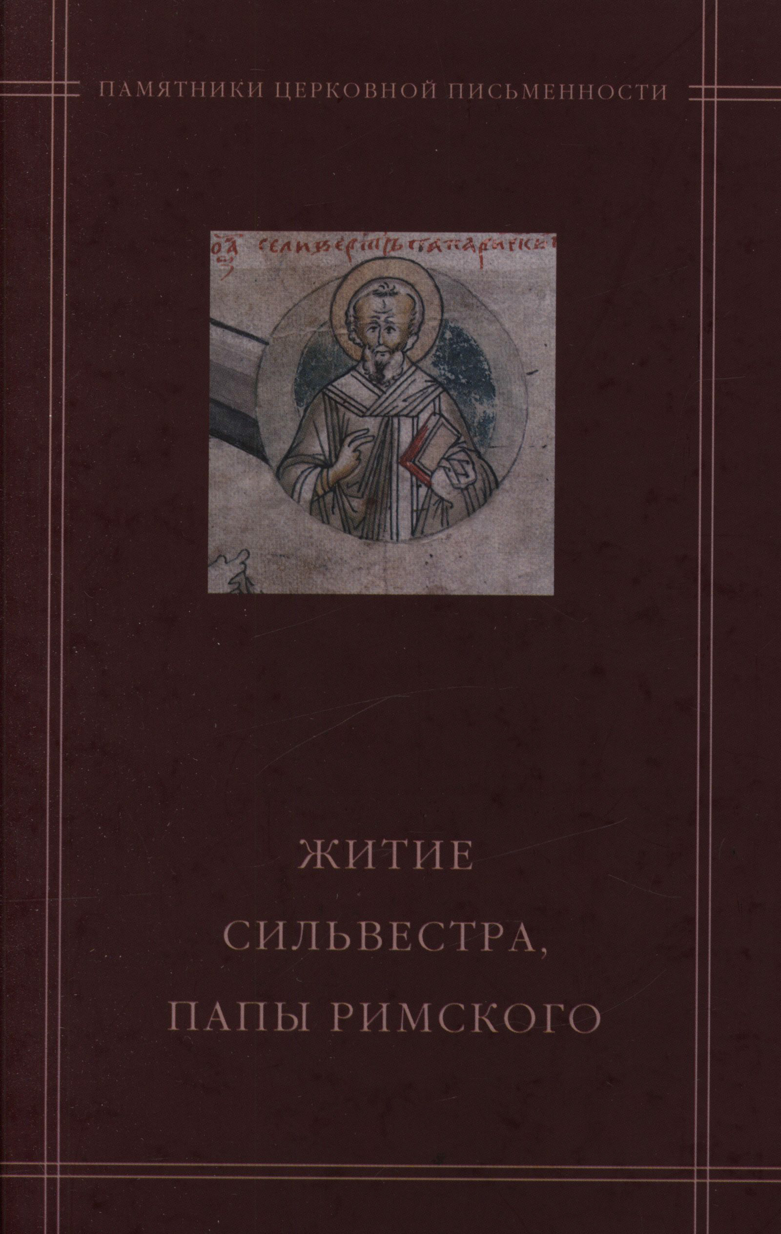 Обложка книги ««Житие Сильвестра, папы Римского» в агиографическом своде Андрея Курбского»