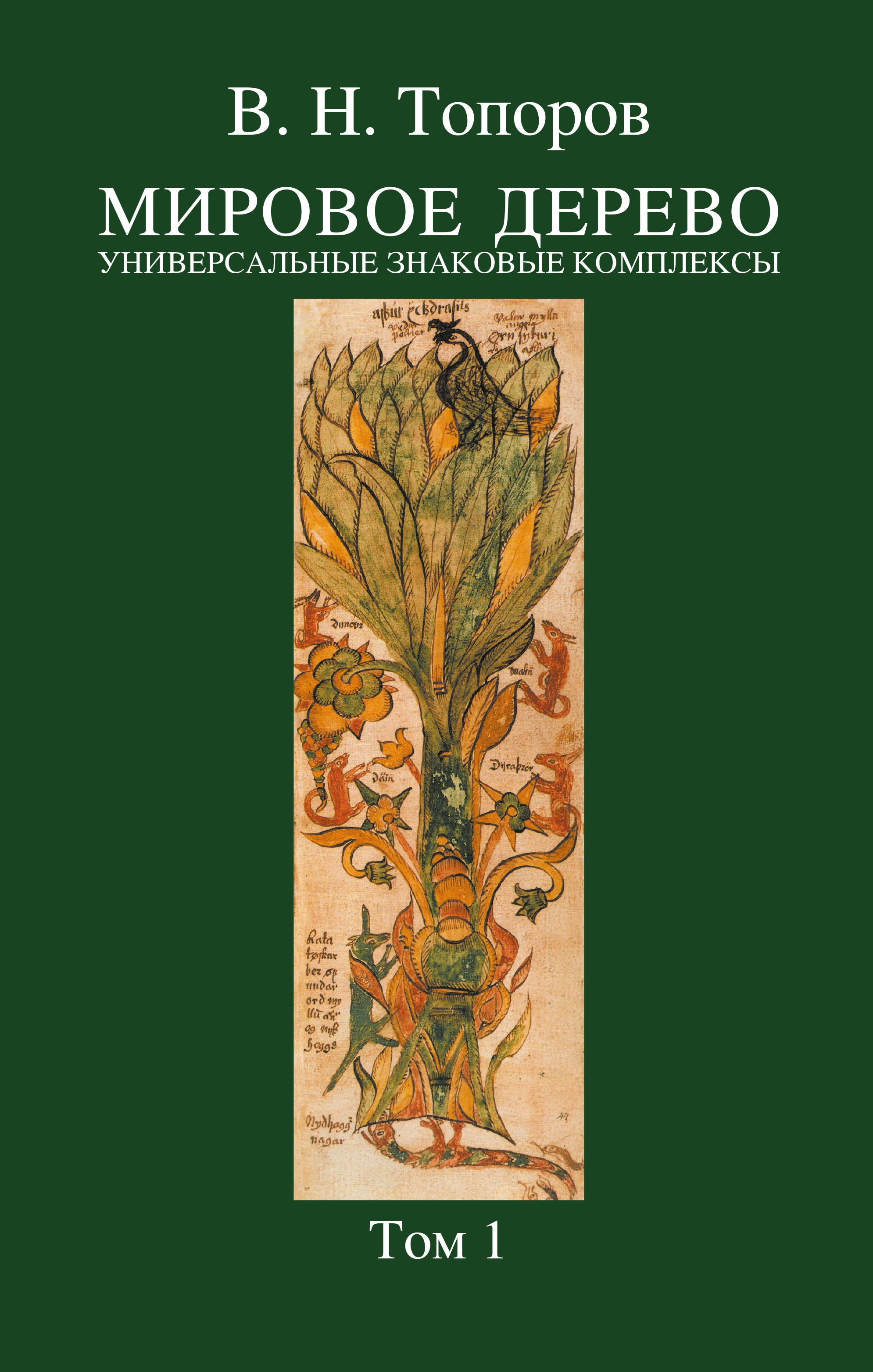 Обложка книги «Мировое дерево. Универсальные знаковые комплексы. Том 1»