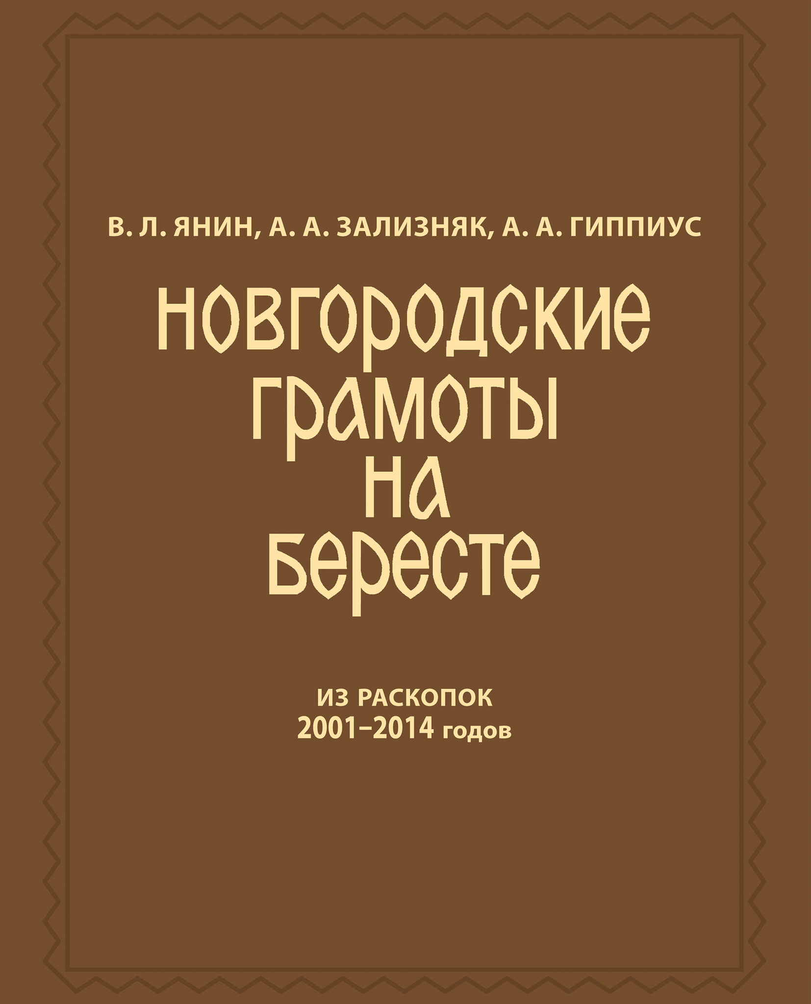 Обложка книги «Новгородские грамоты на бересте (из раскопок 2001—2014 гг.) Том 12»