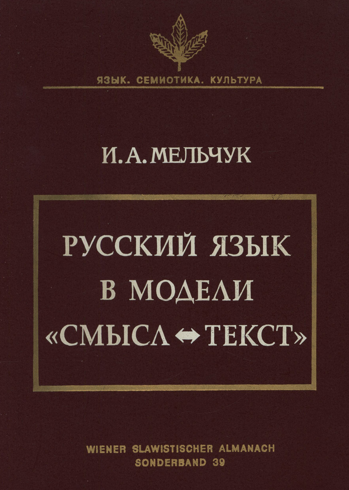 Обложка книги «Русский язык в модели «Смысл—Текст»»