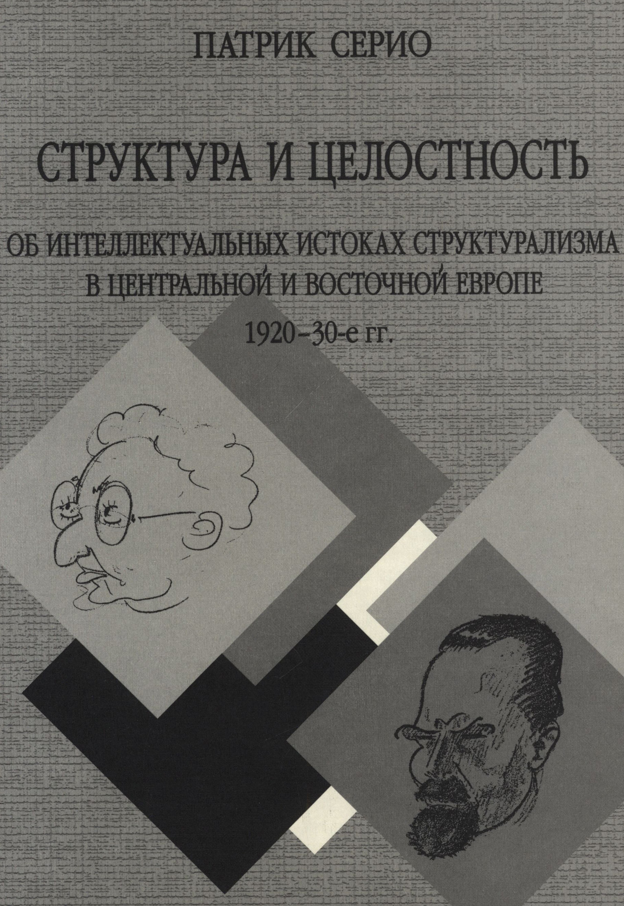 Обложка книги «Структура и целостность: Об интеллектуальных истоках структурализма в Центральной и Восточной Европе. 1920–30-е гг.»