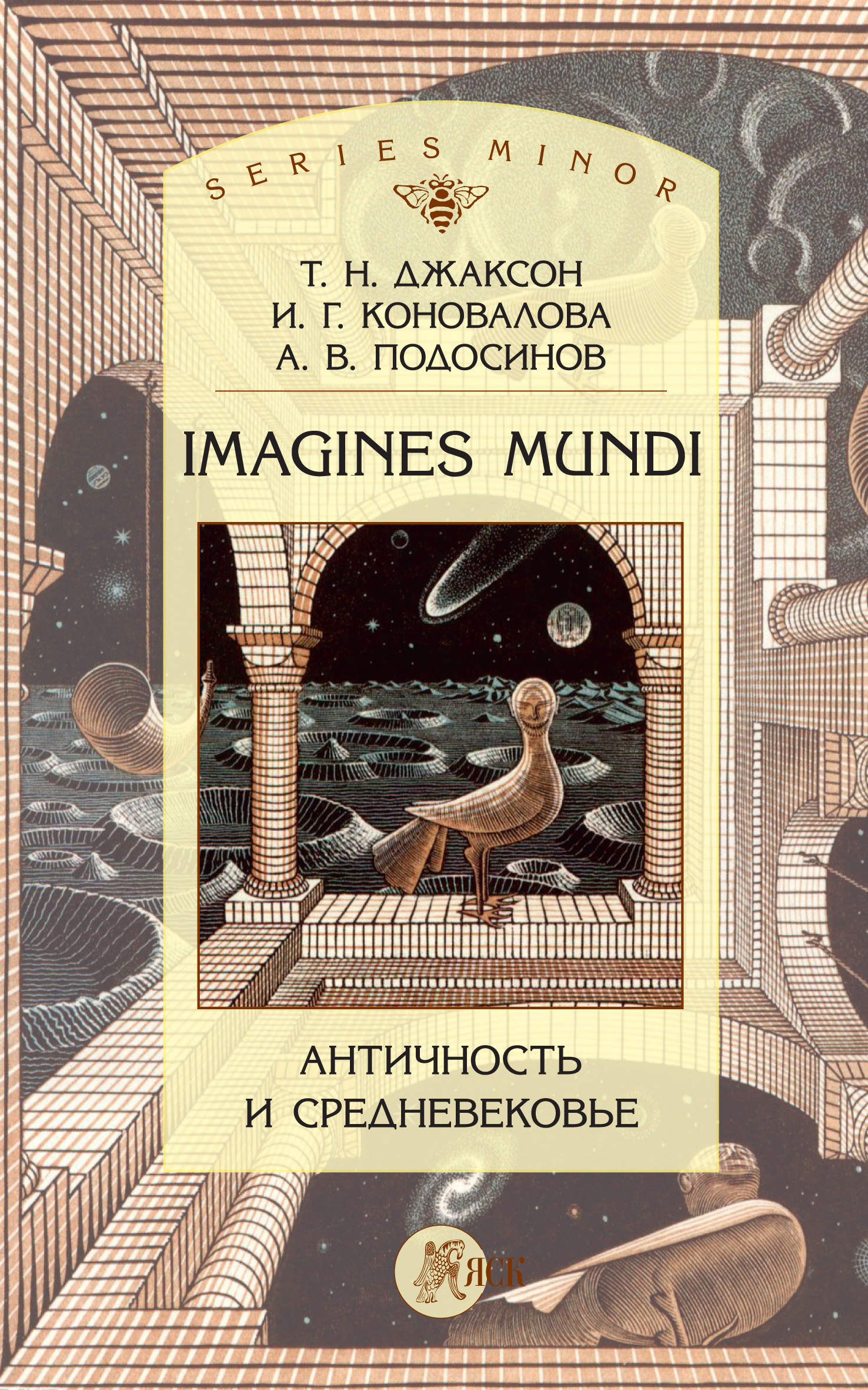 Обложка книги «Imagines Mundi. Античность и средневековье»