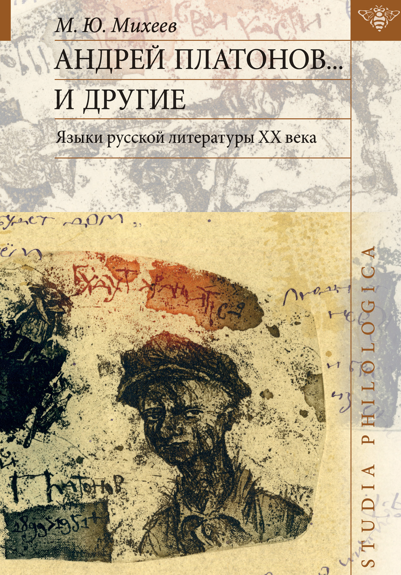 Обложка книги «Андрей Платонов… и другие. Языки русской литературы ХХ века»