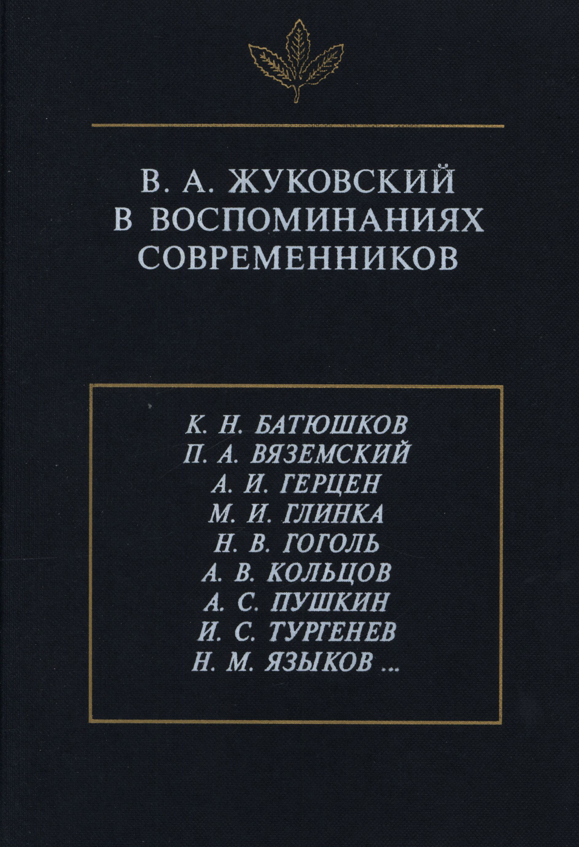 Обложка книги «В.А. Жуковский в воспоминаниях современников»